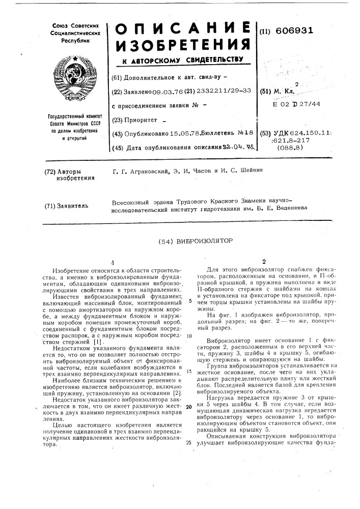 Виброизолятор (патент 606931)