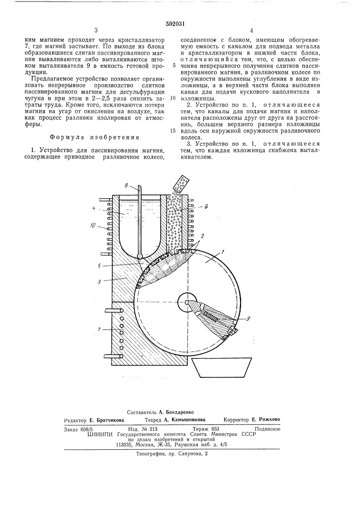 Устройство для пассивирования магния (патент 502031)
