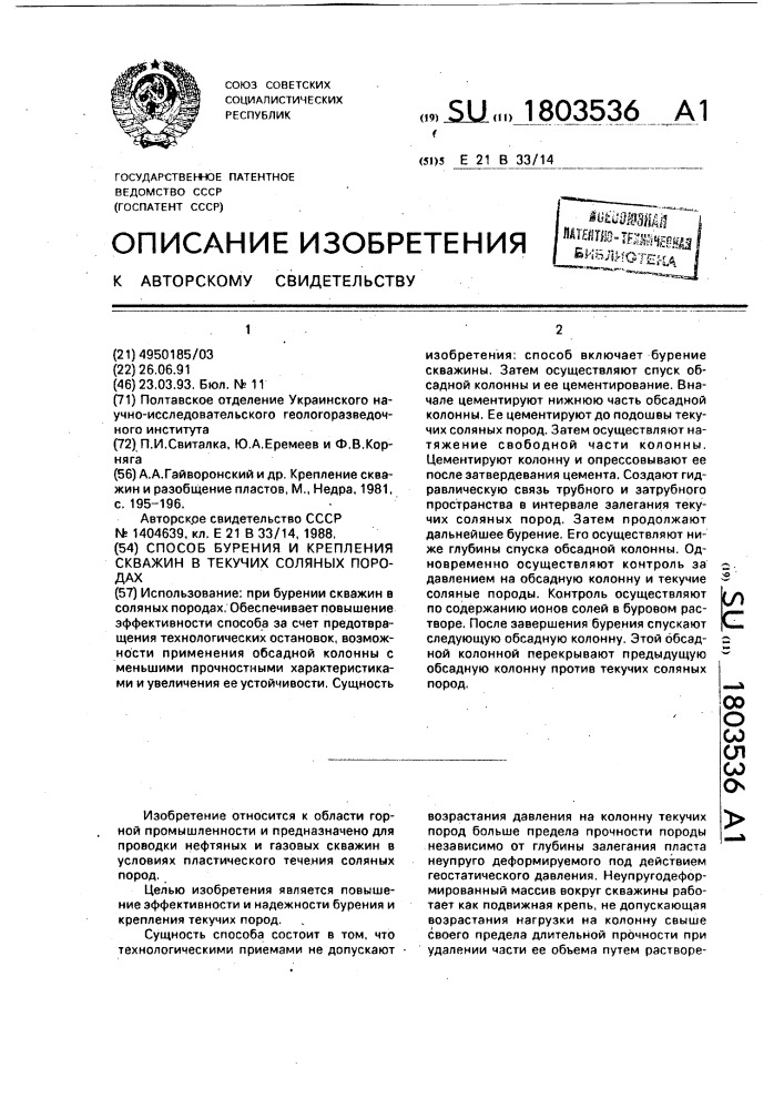 Способ бурения и крепления скважин в текучих соляных породах (патент 1803536)