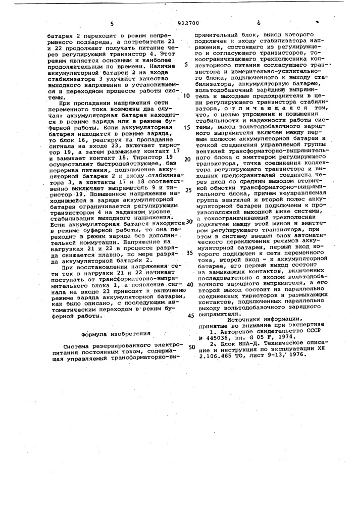 Система резервированного электропитания постоянным током (патент 922700)