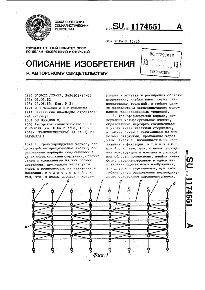 Трансформируемый каркас (его варианты) (патент 1174551)