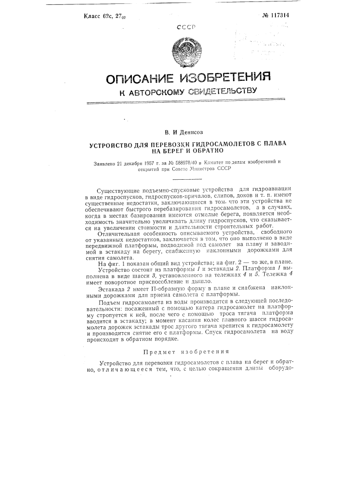 Устройство для перевозки гидросамолетов с плава на берег и обратно (патент 117314)