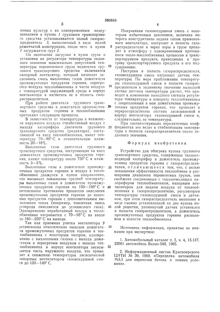 Устройство для обогрева кузова грузового транспортного средства (патент 592633)