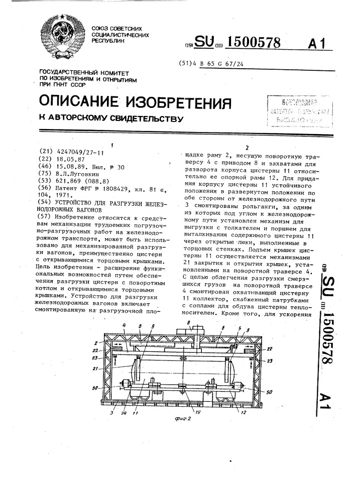 Устройство для разгрузки железнодорожных вагонов (патент 1500578)
