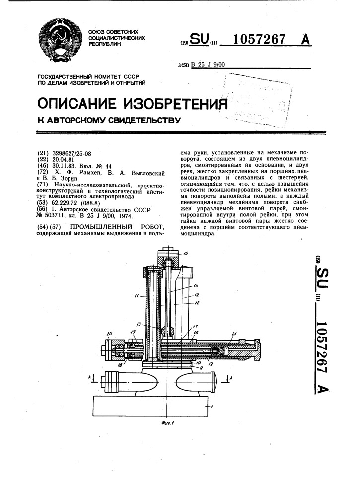 Промышленный робот (патент 1057267)