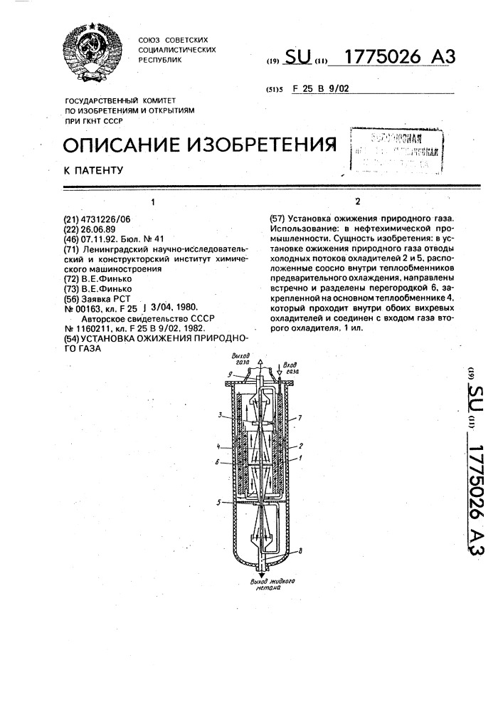 Установка ожижения природного газа (патент 1775026)