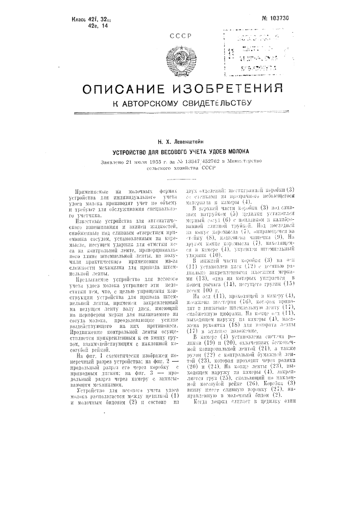 Устройство для весового учета удоев молока (патент 103730)