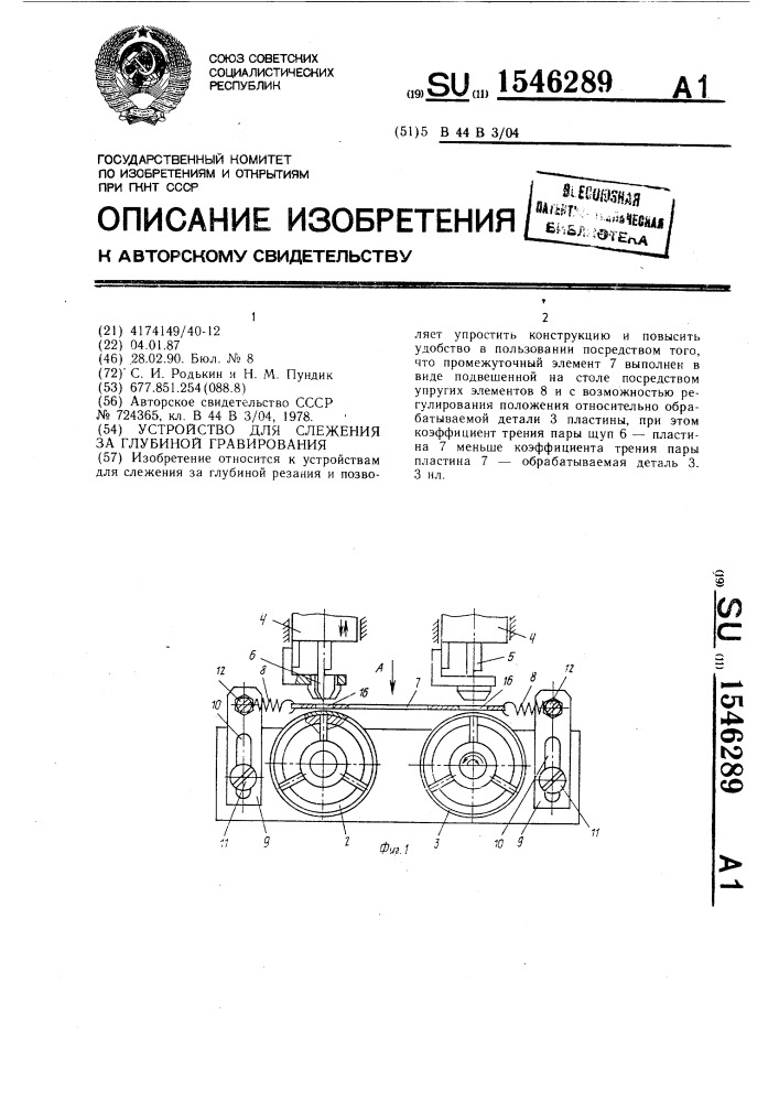 Устройство для слежения за глубиной гравирования (патент 1546289)