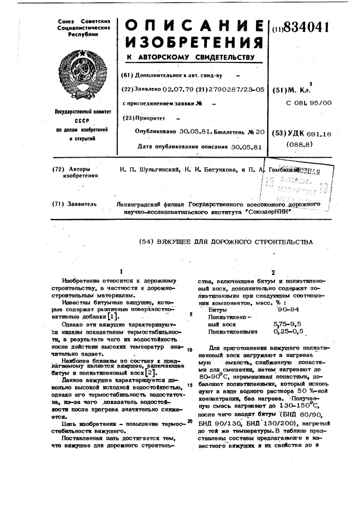 Вяжущее для дорожного строительства (патент 834041)
