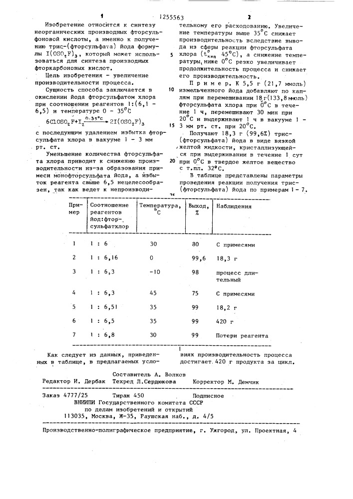 Способ получения трис (фторсульфата) йода (патент 1255563)