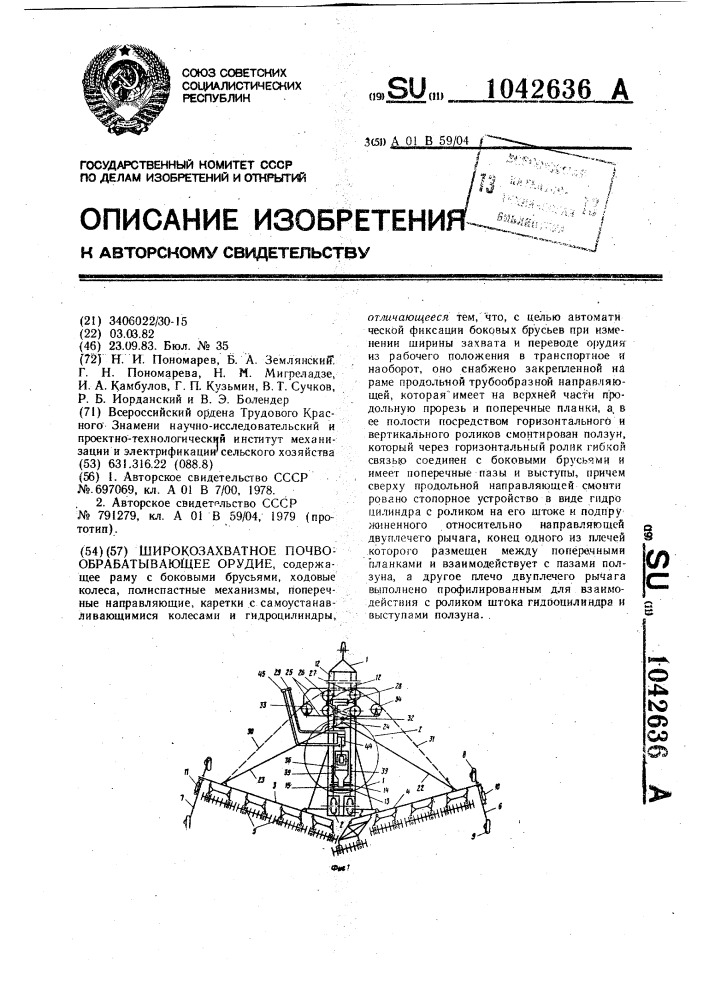 Широкозахватное почвообрабатывающее орудие (патент 1042636)