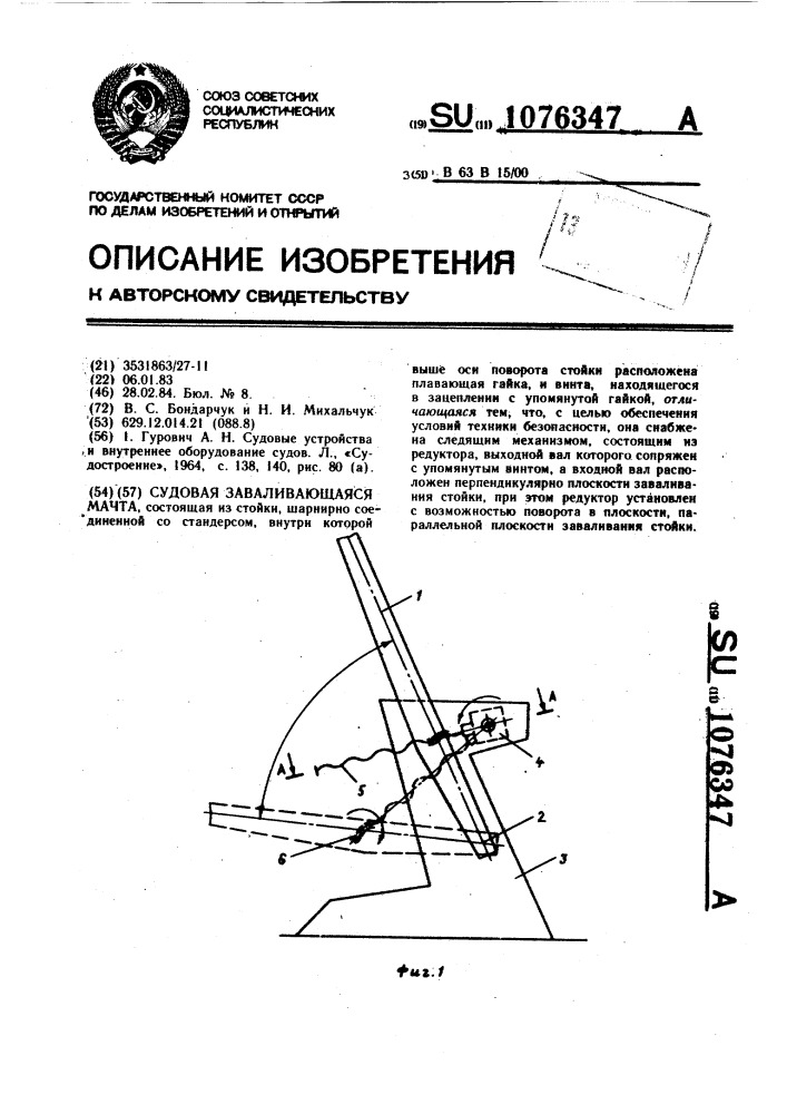 Судовая заваливающаяся мачта (патент 1076347)