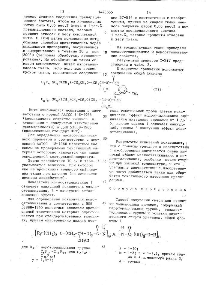 Способ получения смеси для пропитки полиамидных волокон, содержащей перфторалкильные группы, эпихлоргидриновые группы и остатки двухатомного спирта уретанов (патент 1445555)