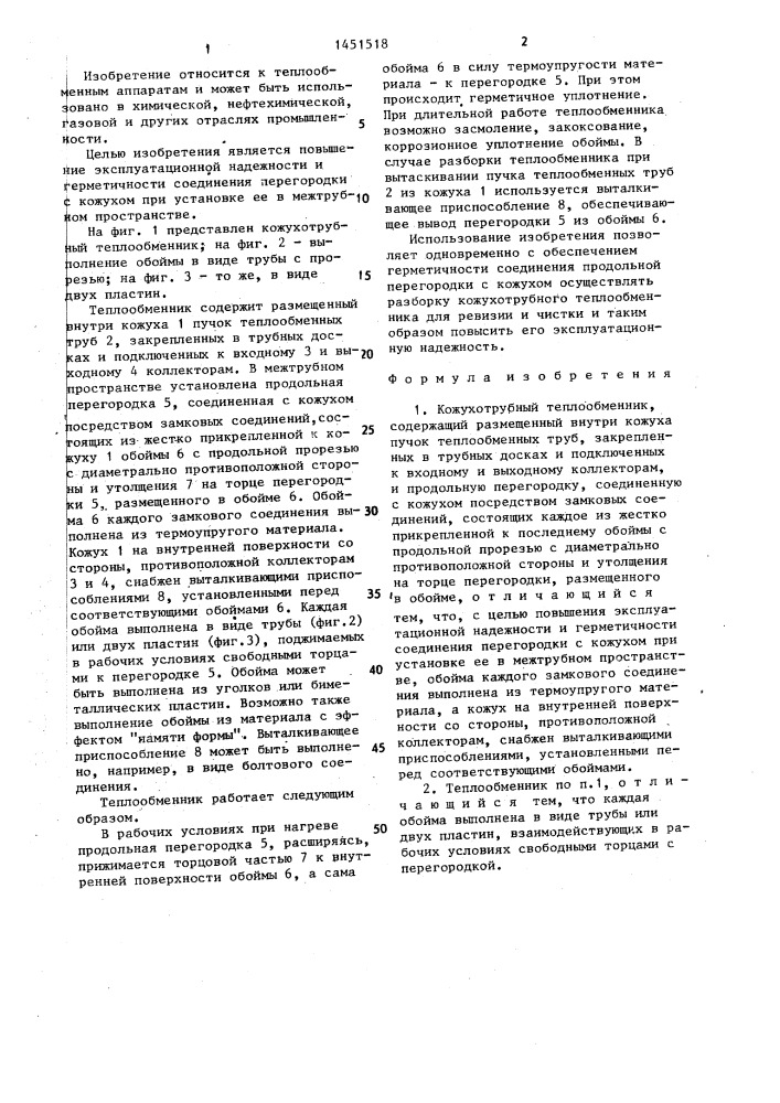 Кожухотрубный теплообменник (патент 1451518)