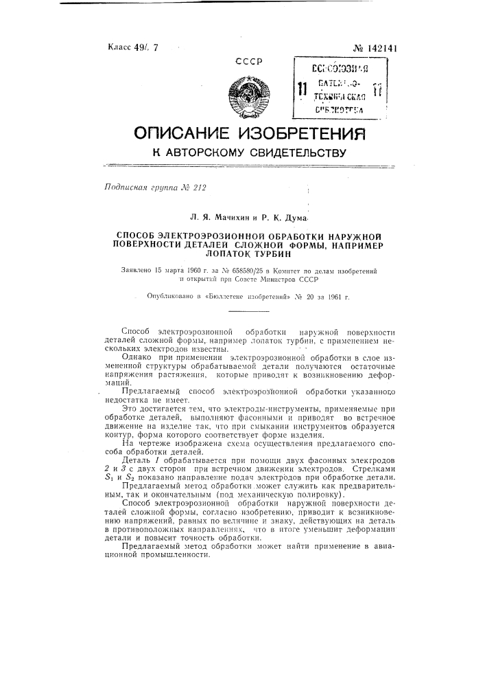 Способ электроэрозионной обработки наружной поверхности деталей сложной формы, например лопаток турбин (патент 142141)