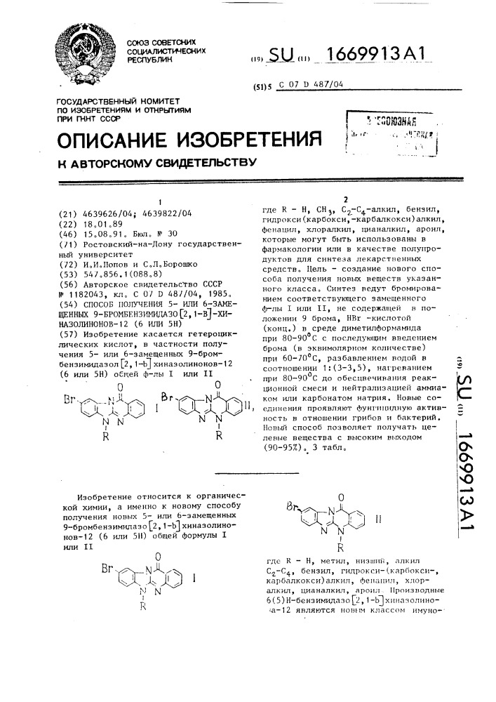 Способ получения 5-или 6-замещенных 9-бромбензимидазо [2,1- в] хиназолинонов-12(6 или 5н) (патент 1669913)