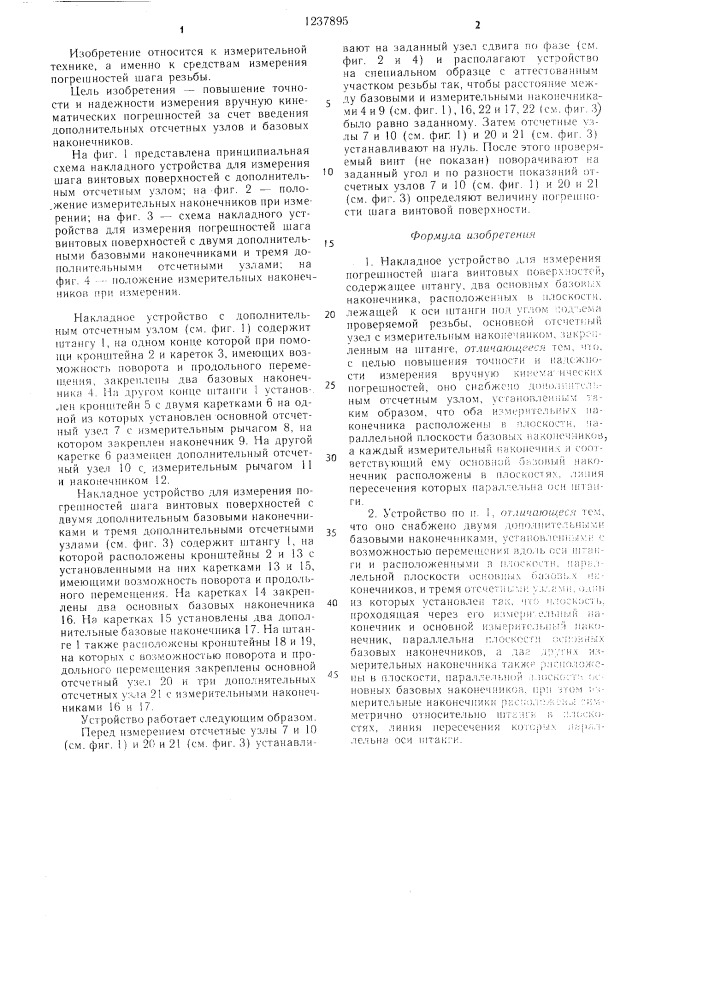 Накладное устройство для измерения погрешностей шага винтовых поверхностей (патент 1237895)