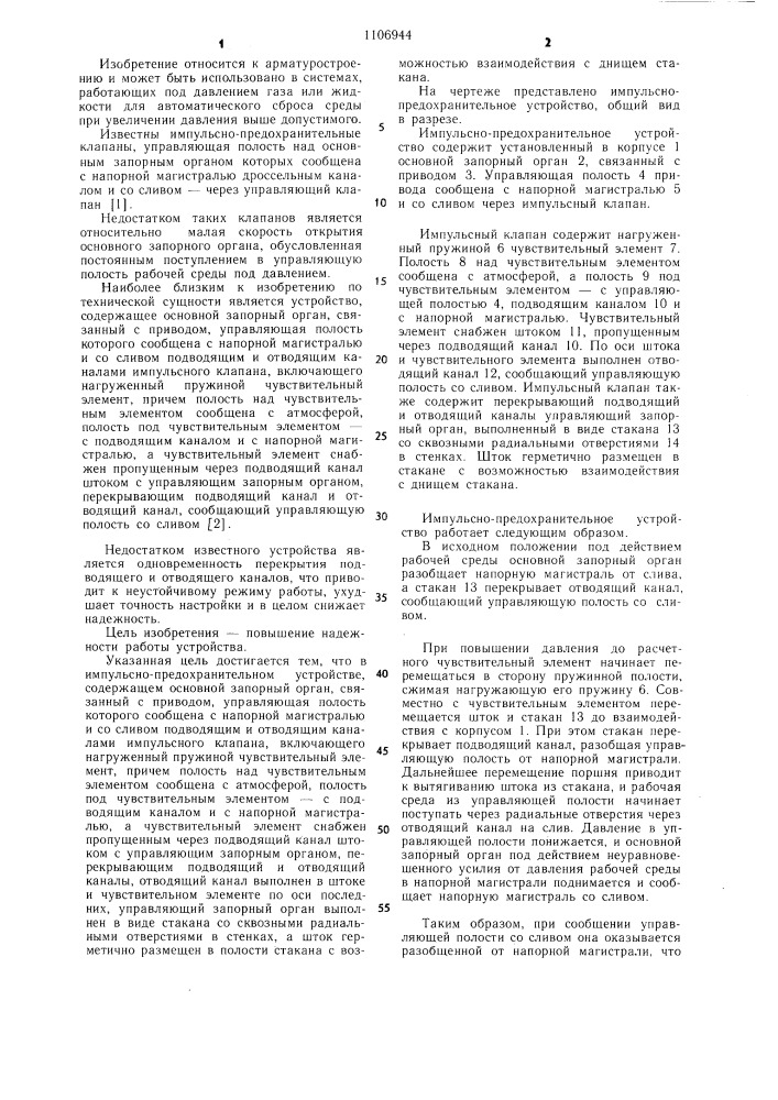 Импульсно-предохранительное устройство (патент 1106944)