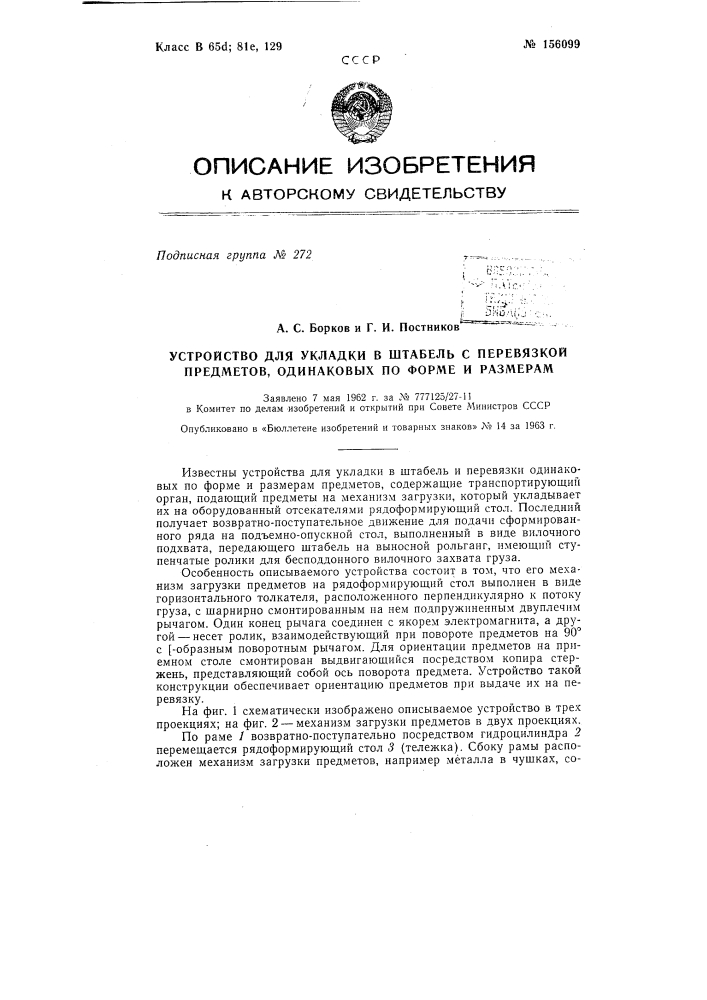 Патент ссср  156099 (патент 156099)