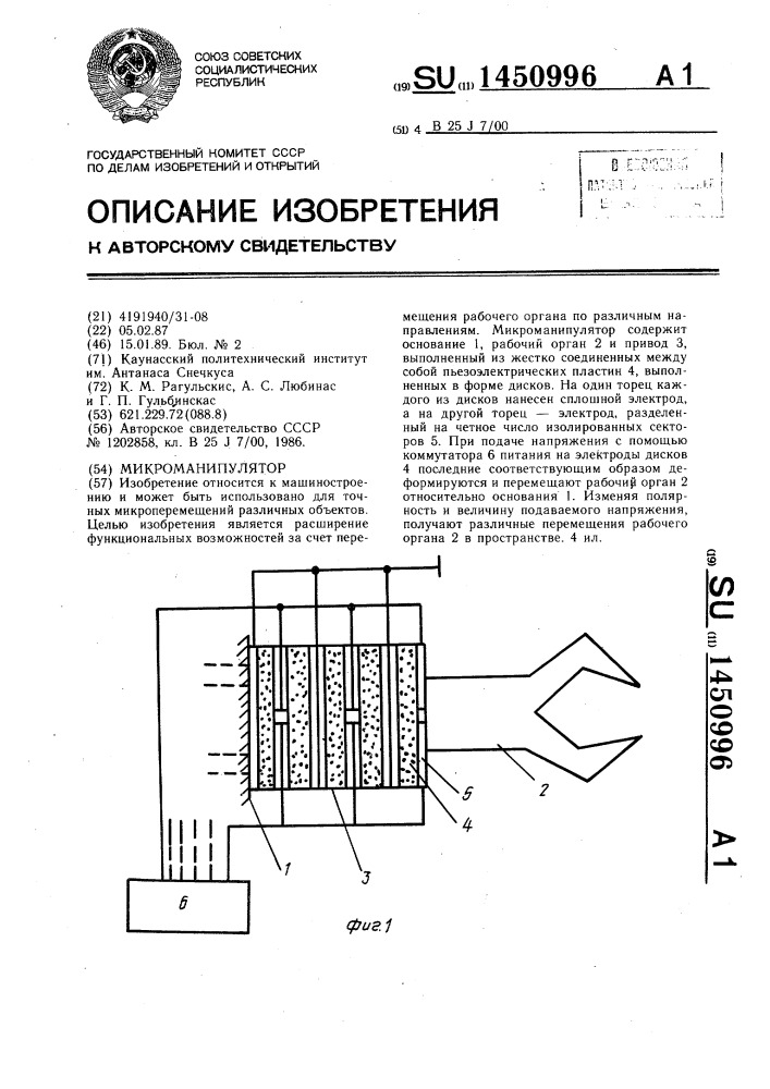 Микроманипулятор (патент 1450996)