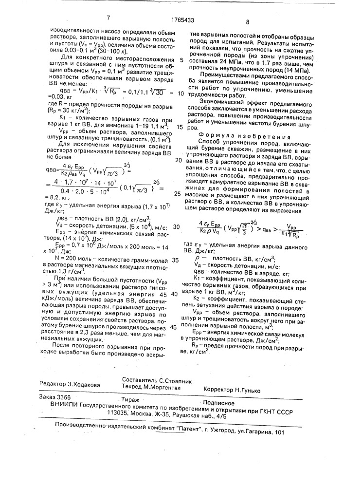 Способ упрочнения пород (патент 1765433)
