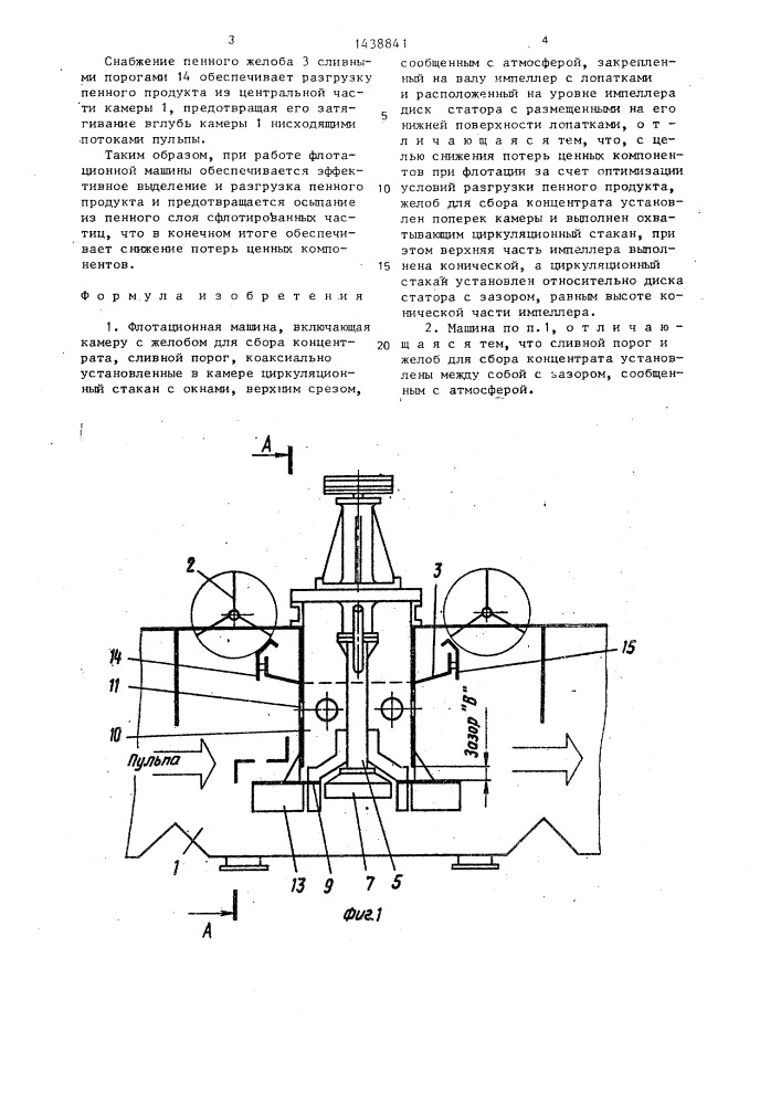 Флотационная машина (патент 1438841)