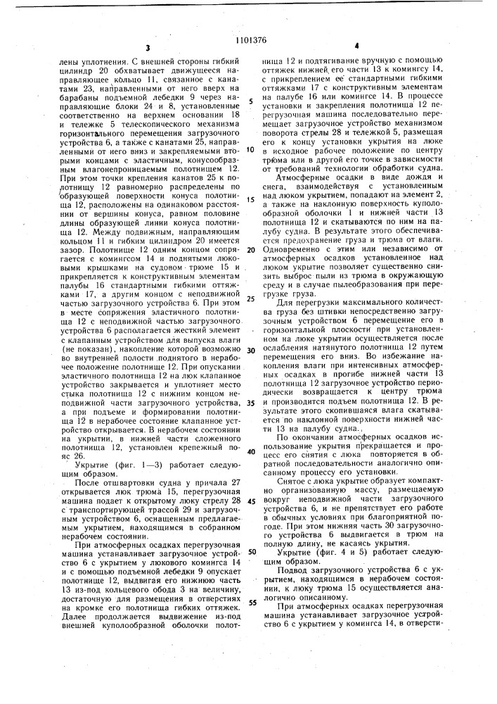 Укрытие люка судового трюма (его варианты) (патент 1101376)