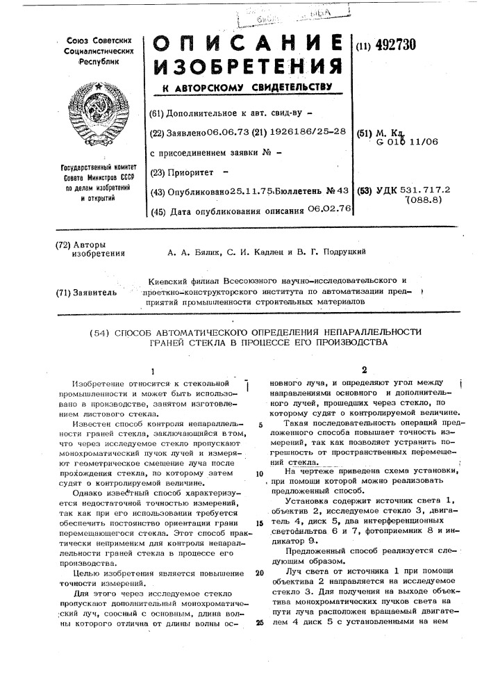 Способ автоматического определения непараллельности граней стекла в процессе его производства (патент 492730)