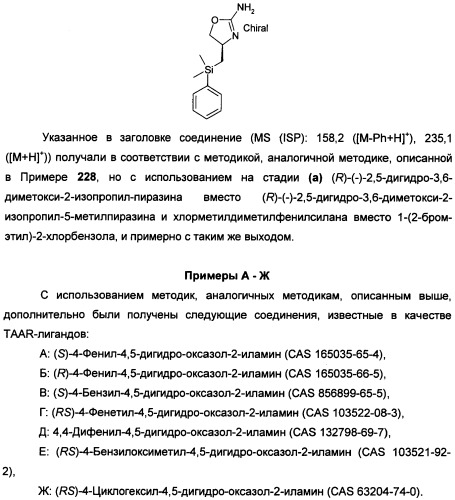 Новые 2-аминооксазолины в качестве лигандов taar1 для заболеваний цнс (патент 2473545)