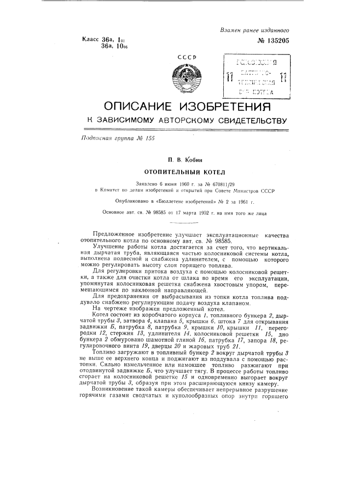 Отопительный котел (патент 135205)