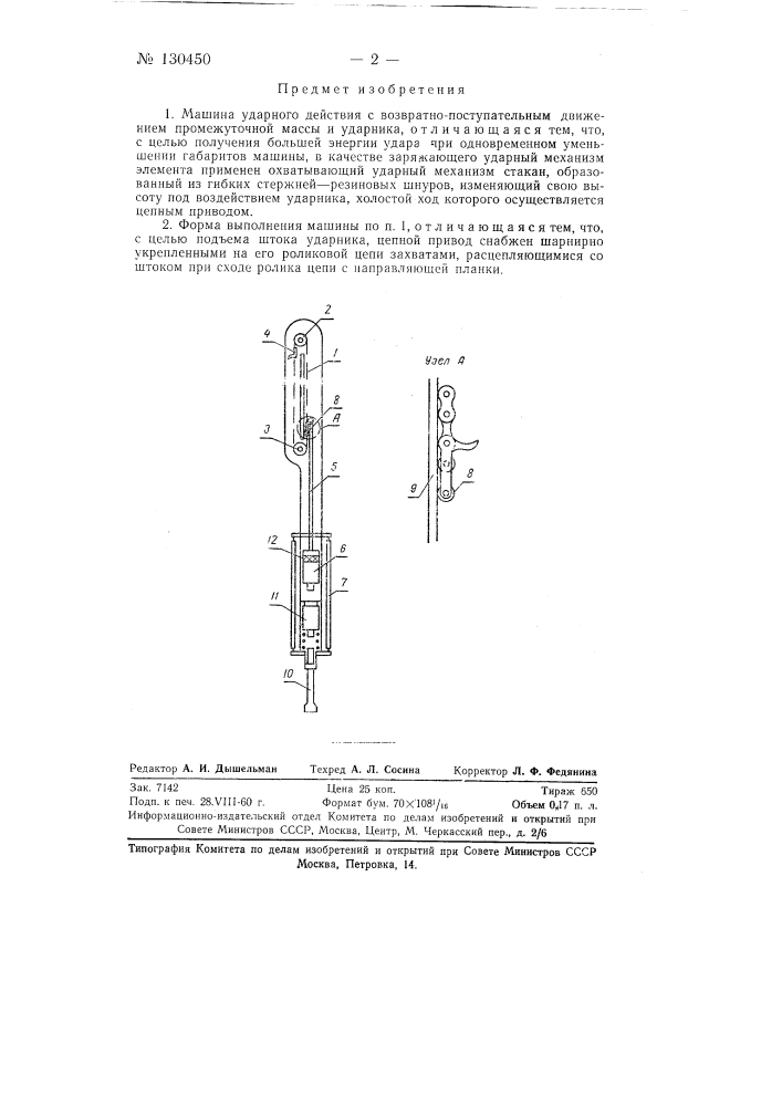 Машина ударного действия (патент 130450)