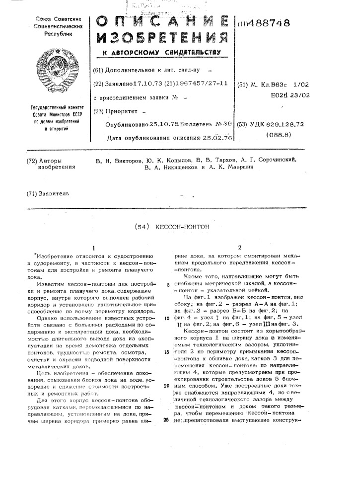 Кессон-пантон (патент 488748)
