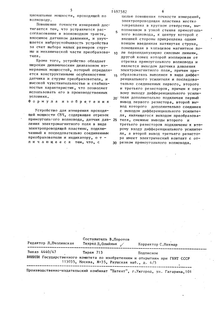 Устройство для измерения проходящей мощности свч (патент 1497582)