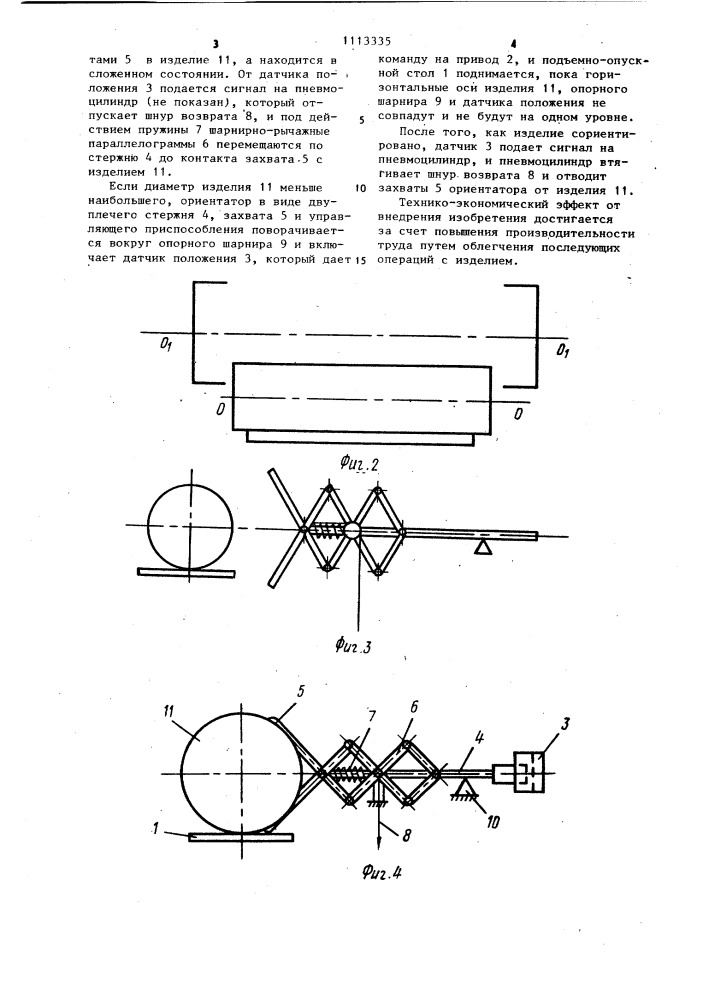 Устройство для ориентации цилиндрических изделий (патент 1113335)