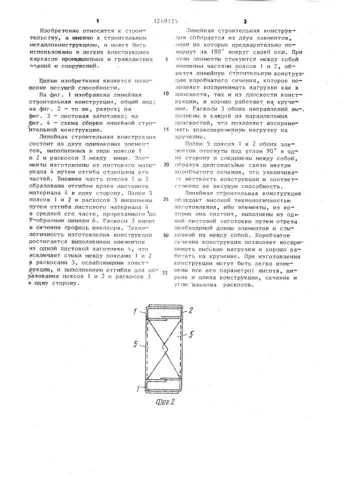 Линейная строительная конструкция (патент 1249125)