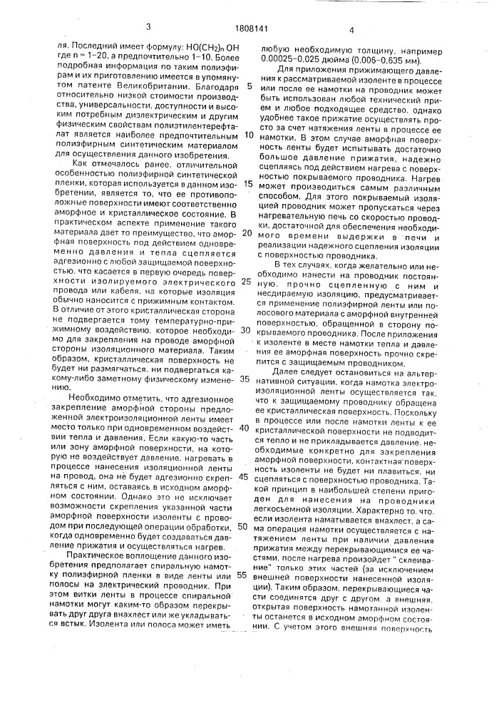 Электроизоляционный листовой или ленточный материал (патент 1808141)