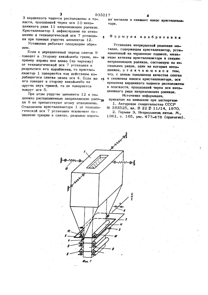 Установка непрерывной разливки металла (патент 933217)