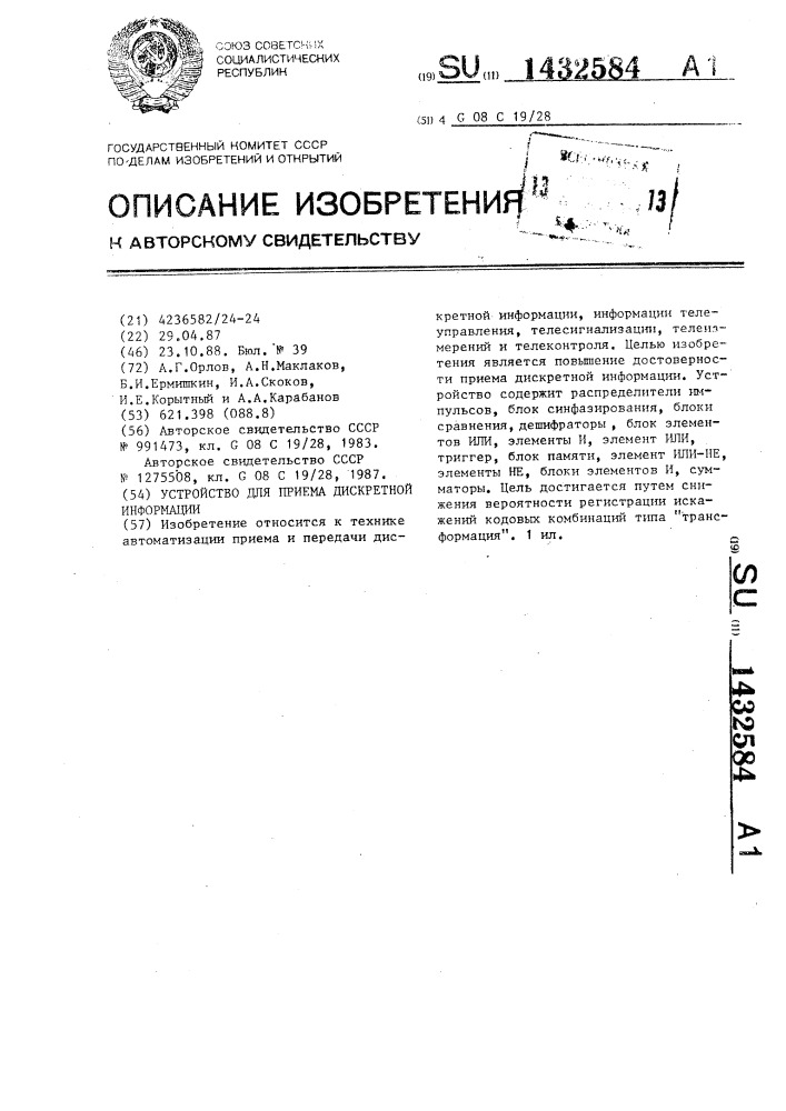Устройство для приема дискретной информации (патент 1432584)