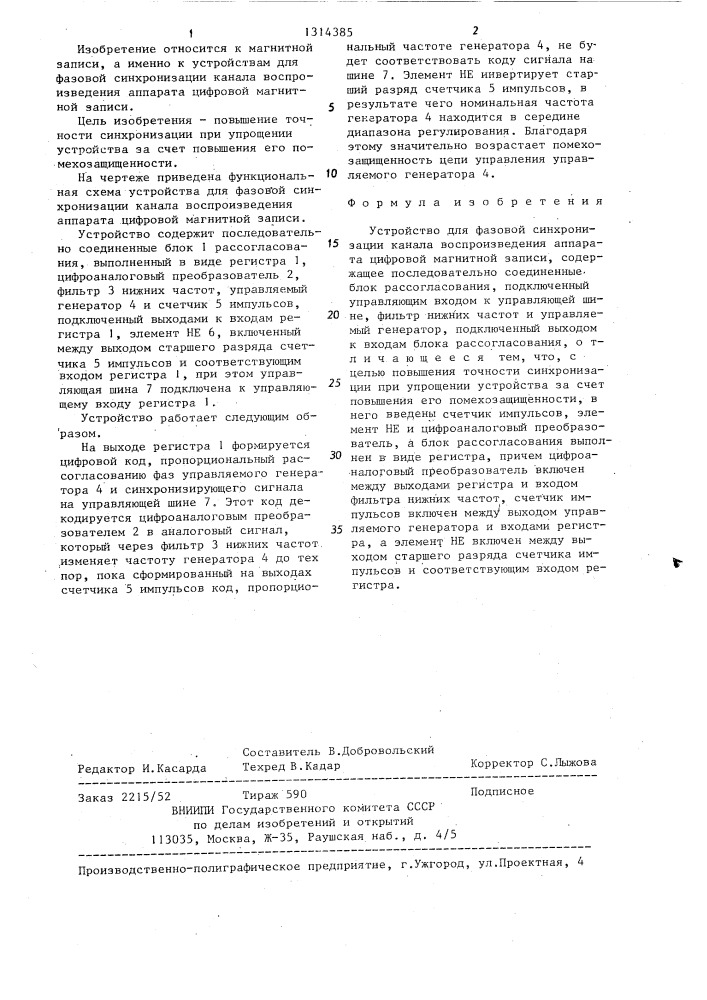 Устройство для фазовой синхронизации канала воспроизведения аппарата цифровой магнитной записи (патент 1314385)