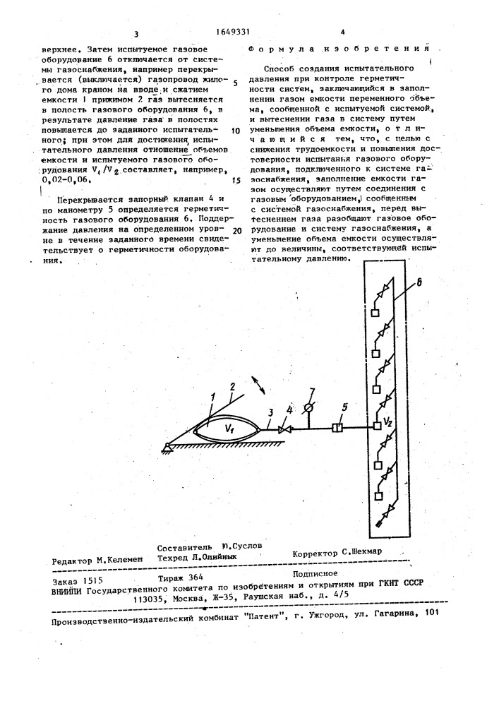 Способ создания испытательного давления при контроле герметичности систем (патент 1649331)