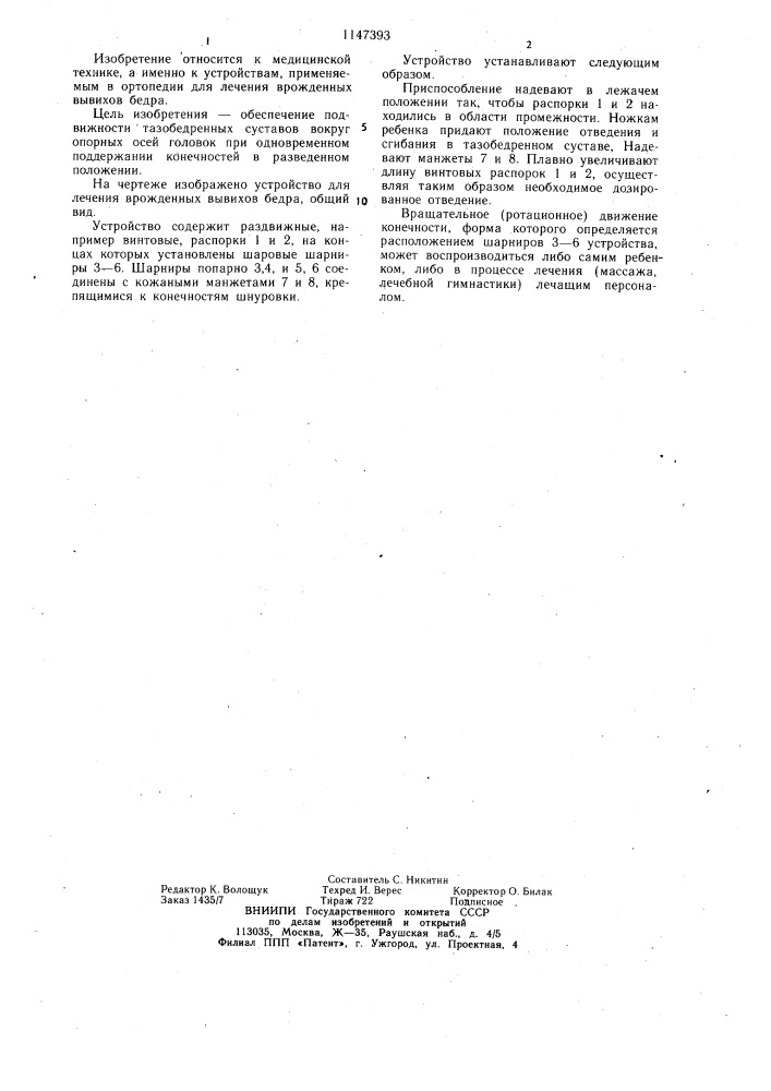 Устройство для лечения врожденных вывихов бедер (патент 1147393)
