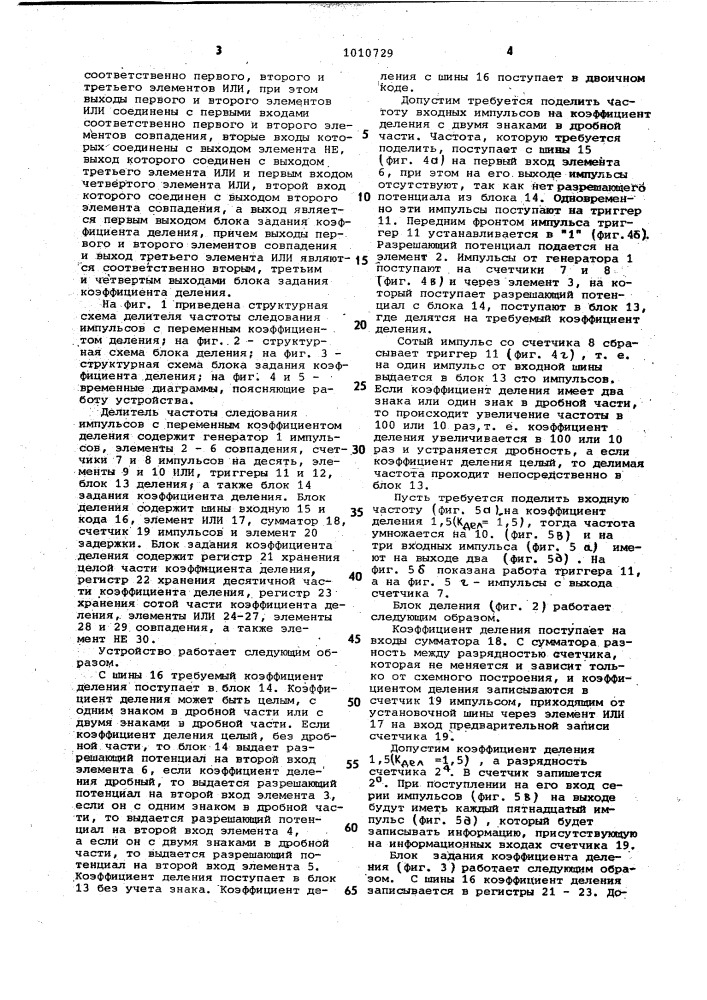 Делитель частоты следования импульсов с переменным коэффициентом деления (патент 1010729)