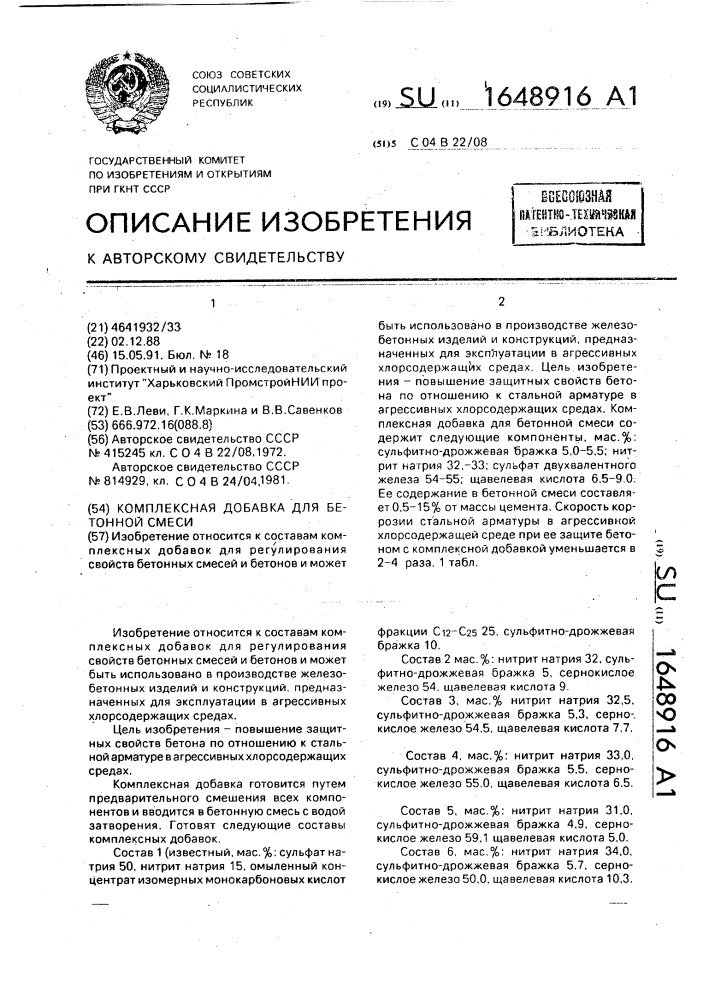 Комплексная добавка для бетонной смеси (патент 1648916)