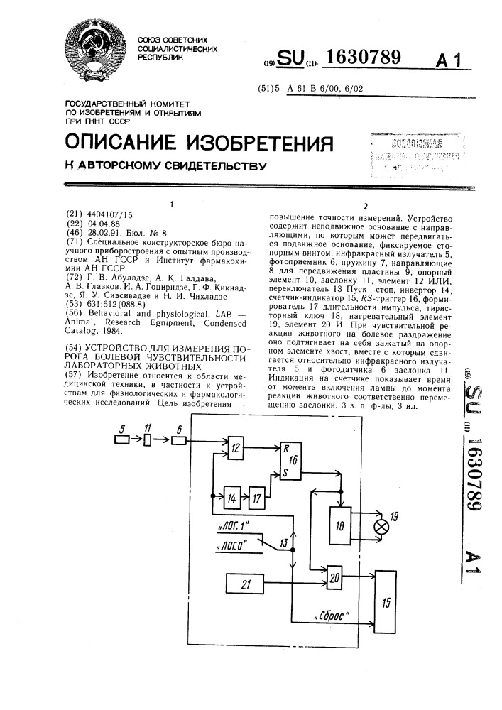 Устройство для измерения порога болевой чувствительности лабораторных животных (патент 1630789)