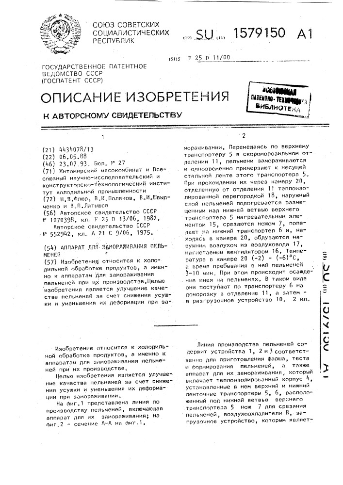 Аппарат для замораживания пельменей (патент 1579150)