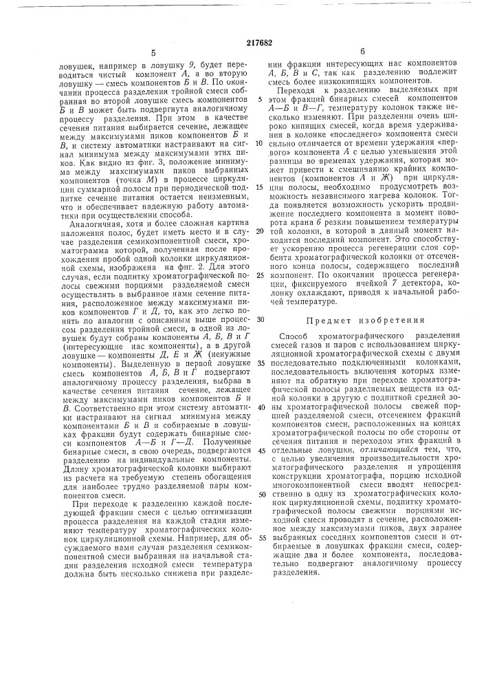 Способ хроматографического разделения смесей газов и паров (патент 217682)