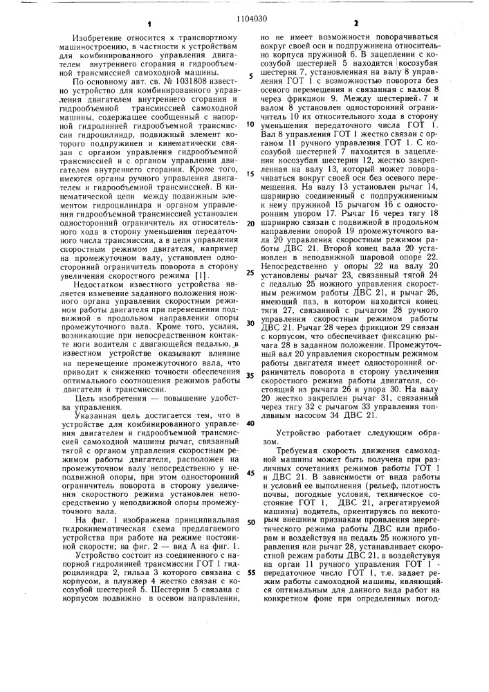 Устройство для комбинированного управления двигателем и гидрообъемной трансмиссией самоходной машины (патент 1104030)