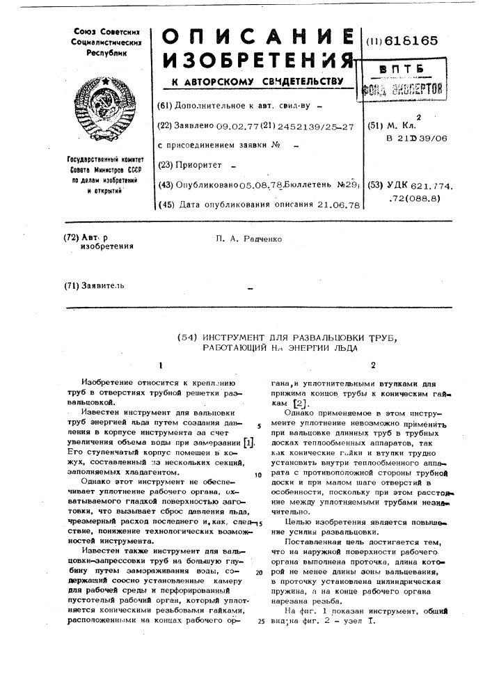 Интсрумент для развальцовки труб, работающий на энергии льда (патент 618165)