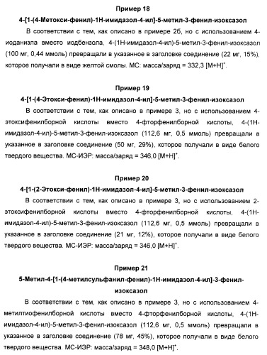 Производные арил-изоксазол-4-ил-имидазола (патент 2425045)