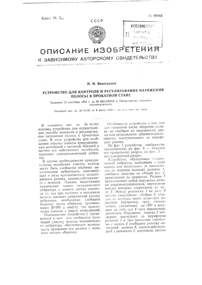 Устройство для контроля и регулирования натяжения полосы в прокатном стане (патент 99941)